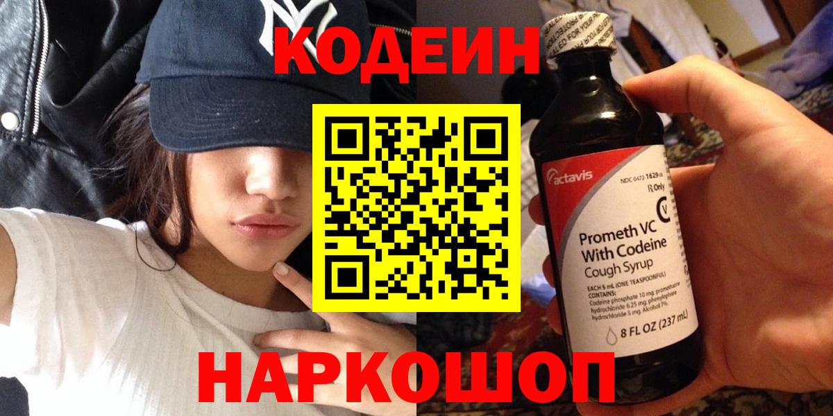 Codein напиток Lean (лин)  Кодеиновый сироп Lean Purple Drank  Канаш  купить   Вход с VPN 