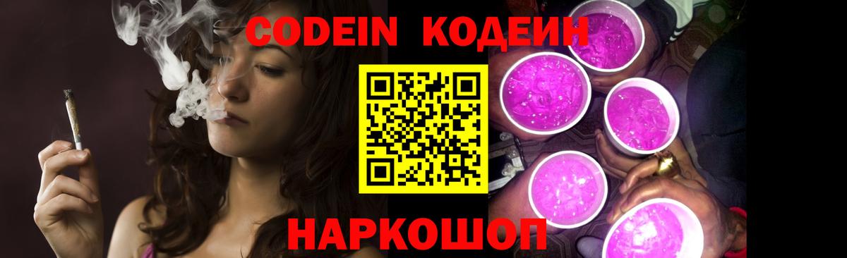 Кодеин Purple Drank Канаш